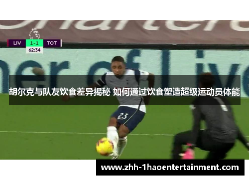 胡尔克与队友饮食差异揭秘 如何通过饮食塑造超级运动员体能 胡尔克与队友饮食差异揭秘 如何通过饮食塑造超级运动员体能