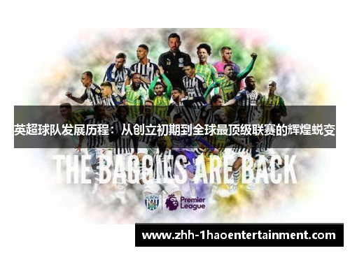 英超球队发展历程:从创立初期到全球最顶级联赛的辉煌蜕变 英超球队发展历程:从创立初期到全球最顶级联赛的辉煌蜕变