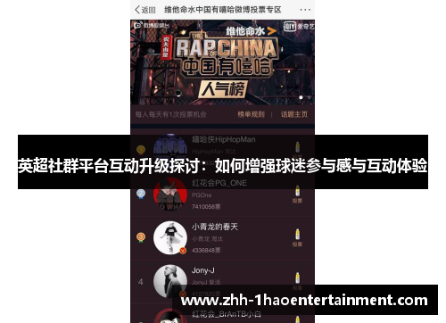 英超社群平台互动升级探讨:如何增强球迷参与感与互动体验 英超社群平台互动升级探讨:如何增强球迷参与感与互动体验