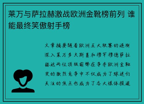 莱万与萨拉赫激战欧洲金靴榜前列 谁能最终笑傲射手榜 莱万与萨拉赫激战欧洲金靴榜前列 谁能最终笑傲射手榜