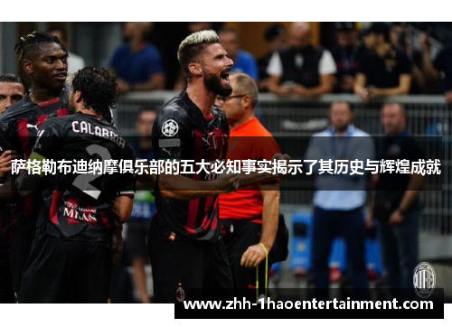 萨格勒布迪纳摩俱乐部的五大必知事实揭示了其历史与辉煌成就 萨格勒布迪纳摩俱乐部的五大必知事实揭示了其历史与辉煌成就