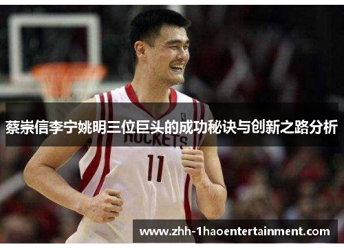 蔡崇信李宁姚明三位巨头的成功秘诀与创新之路分析 蔡崇信李宁姚明三位巨头的成功秘诀与创新之路分析