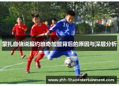 蒙扎自信说服约维奇加盟背后的原因与深层分析