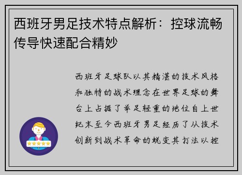 西班牙男足技术特点解析：控球流畅传导快速配合精妙