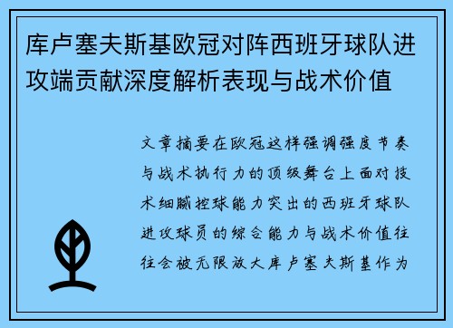 库卢塞夫斯基欧冠对阵西班牙球队进攻端贡献深度解析表现与战术价值