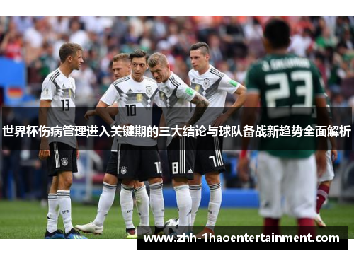 世界杯伤病管理进入关键期的三大结论与球队备战新趋势全面解析 世界杯伤病管理进入关键期的三大结论与球队备战新趋势全面解析