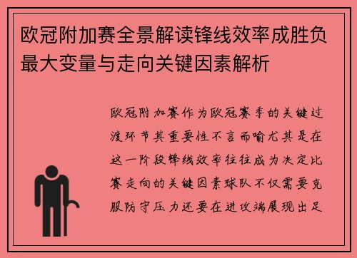 欧冠附加赛全景解读锋线效率成胜负最大变量与走向关键因素解析 欧冠附加赛全景解读锋线效率成胜负最大变量与走向关键因素解析