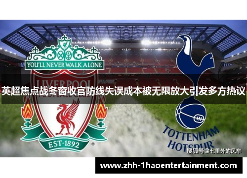 英超焦点战冬窗收官防线失误成本被无限放大引发多方热议 英超焦点战冬窗收官防线失误成本被无限放大引发多方热议