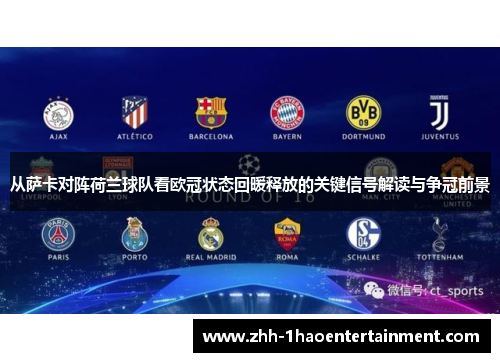 从萨卡对阵荷兰球队看欧冠状态回暖释放的关键信号解读与争冠前景 从萨卡对阵荷兰球队看欧冠状态回暖释放的关键信号解读与争冠前景