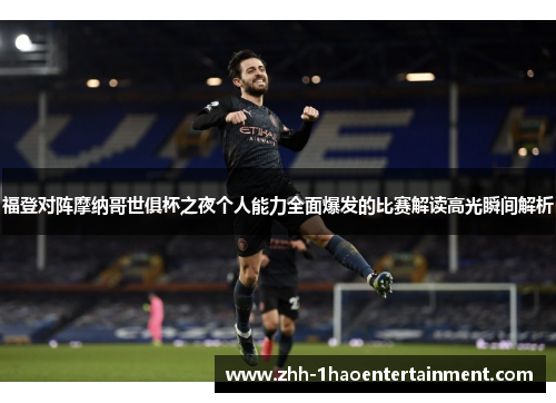 福登对阵摩纳哥世俱杯之夜个人能力全面爆发的比赛解读高光瞬间解析