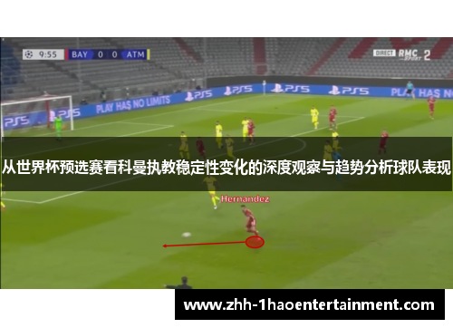 从世界杯预选赛看科曼执教稳定性变化的深度观察与趋势分析球队表现 从世界杯预选赛看科曼执教稳定性变化的深度观察与趋势分析球队表现