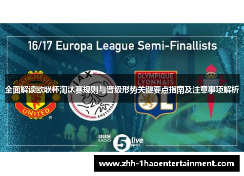 全面解读欧联杯淘汰赛规则与晋级形势关键要点指南及注意事项解析