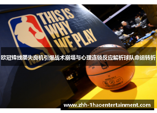 欧冠锋线屡失良机引爆战术崩塌与心理连锁反应解析球队命运转折 欧冠锋线屡失良机引爆战术崩塌与心理连锁反应解析球队命运转折
