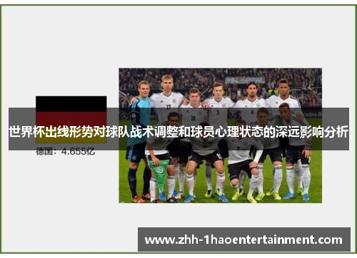 世界杯出线形势对球队战术调整和球员心理状态的深远影响分析 世界杯出线形势对球队战术调整和球员心理状态的深远影响分析