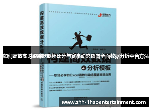 如何高效实时跟踪欧联杯比分与赛事动态指南全面数据分析平台方法 如何高效实时跟踪欧联杯比分与赛事动态指南全面数据分析平台方法