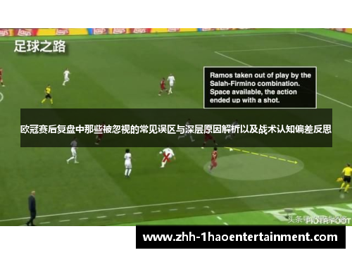 欧冠赛后复盘中那些被忽视的常见误区与深层原因解析以及战术认知偏差反思 欧冠赛后复盘中那些被忽视的常见误区与深层原因解析以及战术认知偏差反思