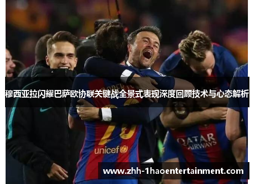 穆西亚拉闪耀巴萨欧协联关键战全景式表现深度回顾技术与心态解析