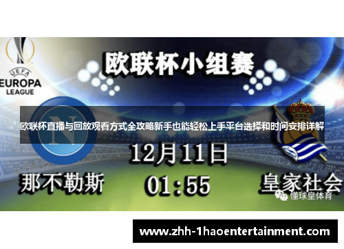 欧联杯直播与回放观看方式全攻略新手也能轻松上手平台选择和时间安排详解