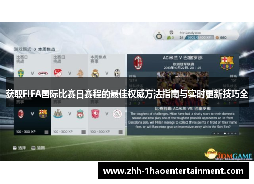 获取FIFA国际比赛日赛程的最佳权威方法指南与实时更新技巧全 获取FIFA国际比赛日赛程的最佳权威方法指南与实时更新技巧全