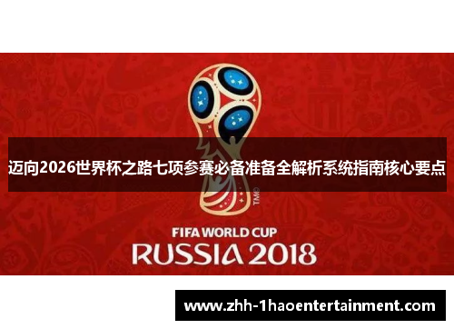 迈向2026世界杯之路七项参赛必备准备全解析系统指南核心要点 迈向2026世界杯之路七项参赛必备准备全解析系统指南核心要点