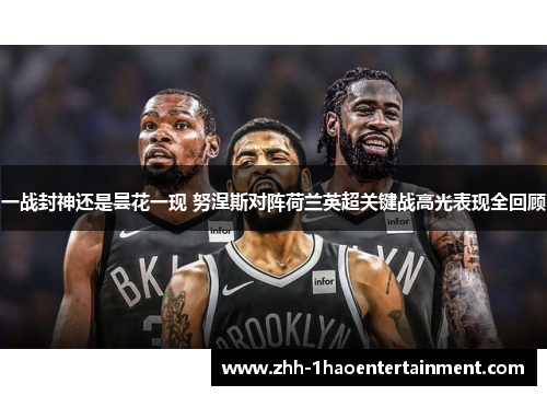 一战封神还是昙花一现 努涅斯对阵荷兰英超关键战高光表现全回顾 一战封神还是昙花一现 努涅斯对阵荷兰英超关键战高光表现全回顾