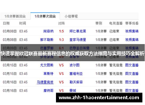 快速掌握欧冠联赛最新赛程信息的权威获取方法指南与实用技巧全解析 快速掌握欧冠联赛最新赛程信息的权威获取方法指南与实用技巧全解析