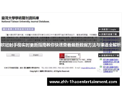 欧冠射手榜实时更新指南教你快速查看最新数据方法与渠道全解析