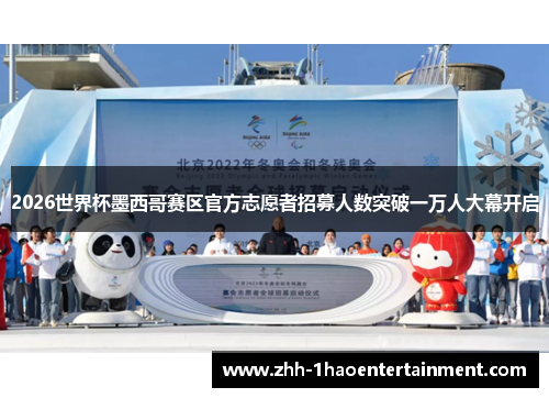 2026世界杯墨西哥赛区官方志愿者招募人数突破一万人大幕开启