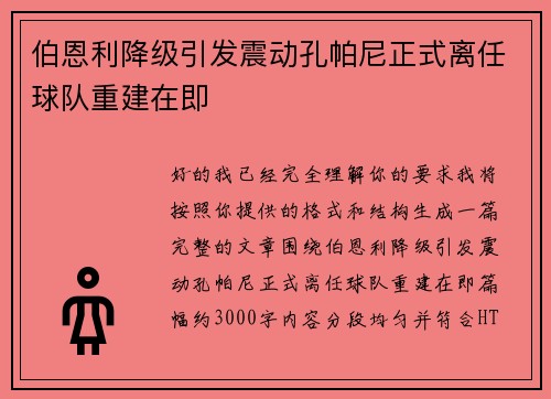 伯恩利降级引发震动孔帕尼正式离任球队重建在即