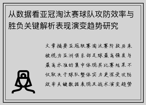 从数据看亚冠淘汰赛球队攻防效率与胜负关键解析表现演变趋势研究