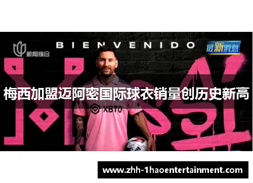 梅西加盟迈阿密国际球衣销量创历史新高