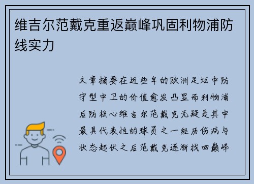 维吉尔范戴克重返巅峰巩固利物浦防线实力