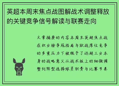 英超本周末焦点战图解战术调整释放的关键竞争信号解读与联赛走向