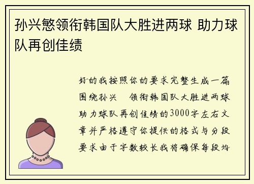 孙兴慜领衔韩国队大胜进两球 助力球队再创佳绩