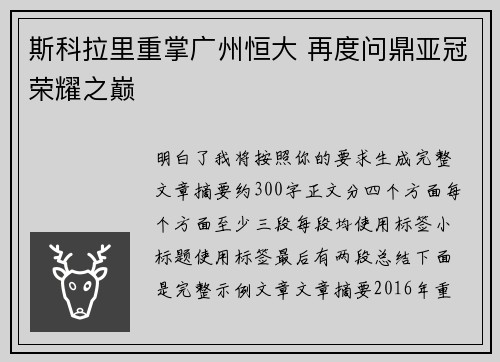 斯科拉里重掌广州恒大 再度问鼎亚冠荣耀之巅