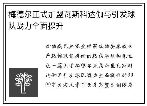梅德尔正式加盟瓦斯科达伽马引发球队战力全面提升