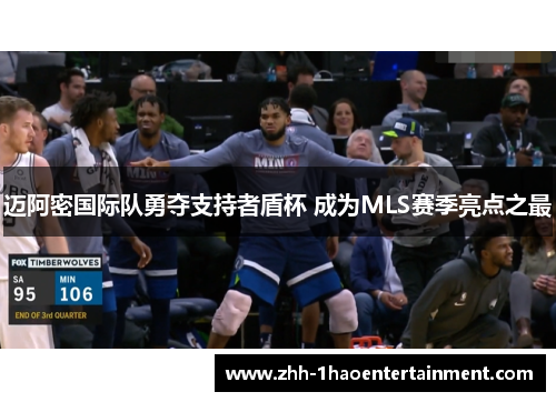 迈阿密国际队勇夺支持者盾杯 成为MLS赛季亮点之最