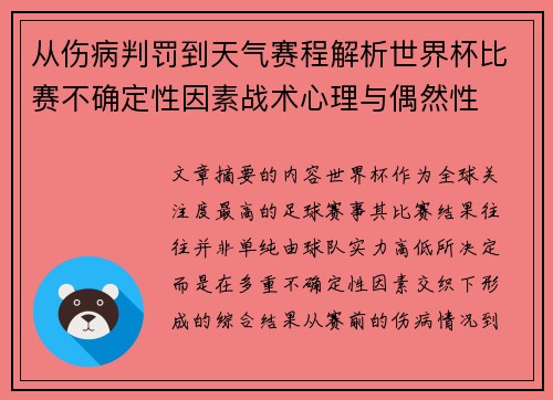 从伤病判罚到天气赛程解析世界杯比赛不确定性因素战术心理与偶然性 从伤病判罚到天气赛程解析世界杯比赛不确定性因素战术心理与偶然性