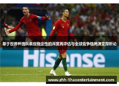 基于世界杯强队表现稳定性的深度再评估与全球竞争格局演变探析论