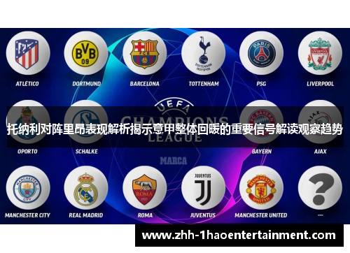 托纳利对阵里昂表现解析揭示意甲整体回暖的重要信号解读观察趋势