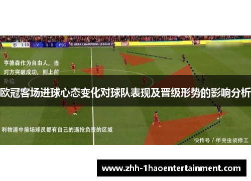欧冠客场进球心态变化对球队表现及晋级形势的影响分析