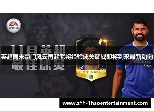 英超周末豪门风云再起老将经验成关键战即将到来最新动向