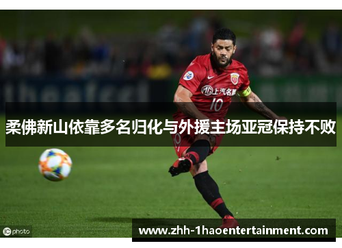 柔佛新山依靠多名归化与外援主场亚冠保持不败