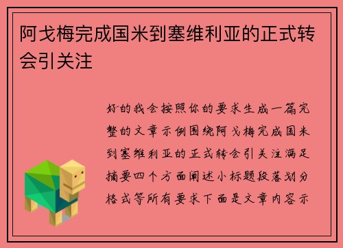阿戈梅完成国米到塞维利亚的正式转会引关注 阿戈梅完成国米到塞维利亚的正式转会引关注