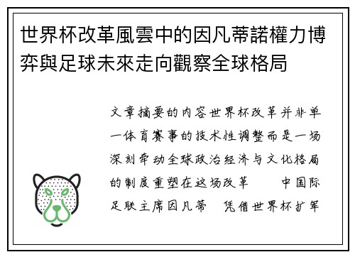 世界杯改革風雲中的因凡蒂諾權力博弈與足球未來走向觀察全球格局 世界杯改革風雲中的因凡蒂諾權力博弈與足球未來走向觀察全球格局