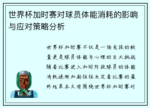 世界杯加时赛对球员体能消耗的影响与应对策略分析 世界杯加时赛对球员体能消耗的影响与应对策略分析