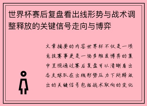 世界杯赛后复盘看出线形势与战术调整释放的关键信号走向与博弈 世界杯赛后复盘看出线形势与战术调整释放的关键信号走向与博弈