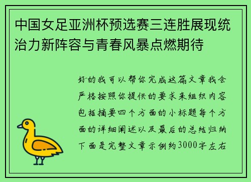 中国女足亚洲杯预选赛三连胜展现统治力新阵容与青春风暴点燃期待 中国女足亚洲杯预选赛三连胜展现统治力新阵容与青春风暴点燃期待