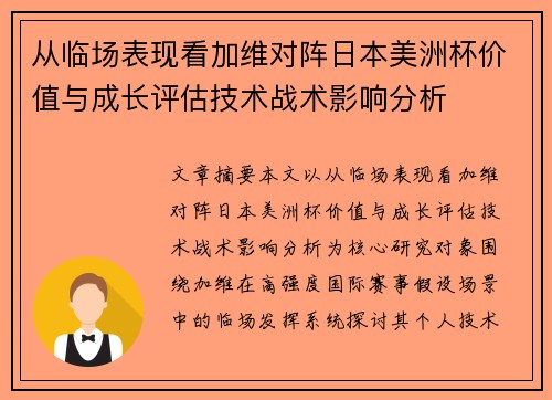 从临场表现看加维对阵日本美洲杯价值与成长评估技术战术影响分析 从临场表现看加维对阵日本美洲杯价值与成长评估技术战术影响分析