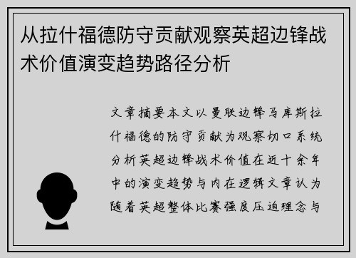 从拉什福德防守贡献观察英超边锋战术价值演变趋势路径分析 从拉什福德防守贡献观察英超边锋战术价值演变趋势路径分析